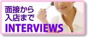 面接から入店まで