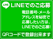 Lineでご応募