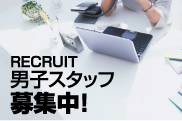 男性スタッフ募集