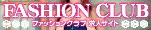 千葉ソープランドファッションクラブ求人情報