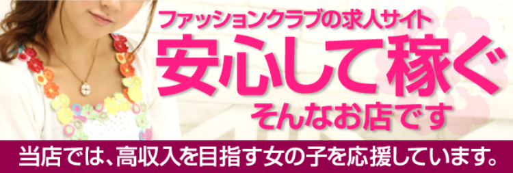 ファッションクラブ求人サイト。安心して稼ぐそんなお店です